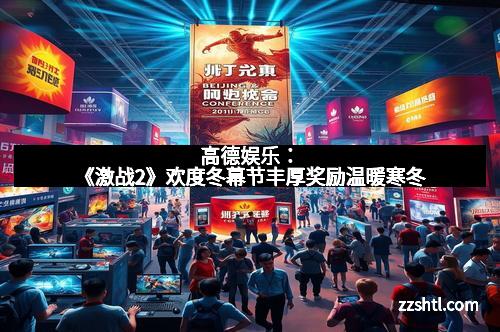 高德娱乐:《激战2》欢度冬幕节丰厚奖励温暖寒冬 高德娱乐:《激战2》欢度冬幕节丰厚奖励温暖寒冬