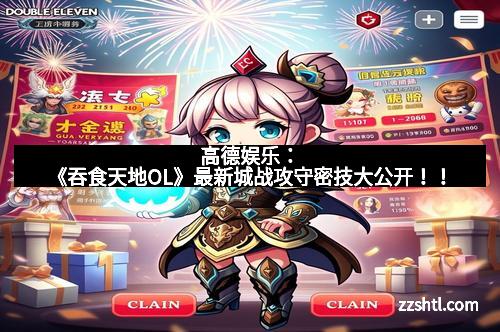 高德娱乐:《吞食天地OL》最新城战攻守密技大公开!! 高德娱乐:《吞食天地OL》最新城战攻守密技大公开!!